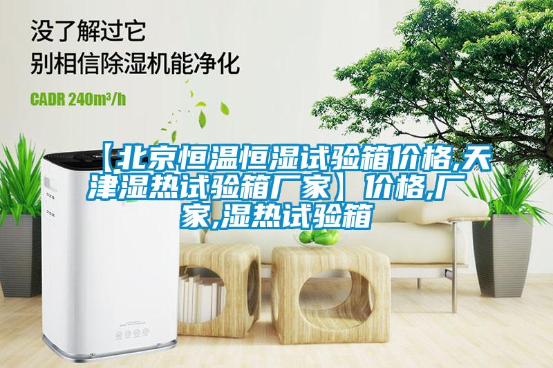 【北京恒溫恒濕試驗(yàn)箱價格,天津濕熱試驗(yàn)箱廠家】價格,廠家,濕熱試驗(yàn)箱