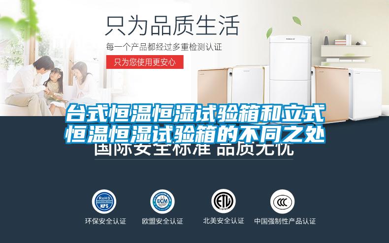 臺式恒溫恒濕試驗箱和立式恒溫恒濕試驗箱的不同之處