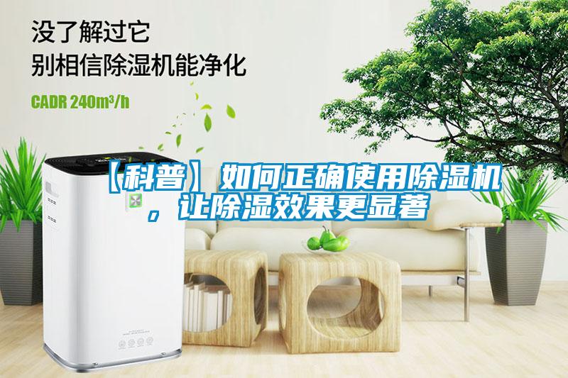 【科普】如何正確使用除濕機，讓除濕效果更顯著