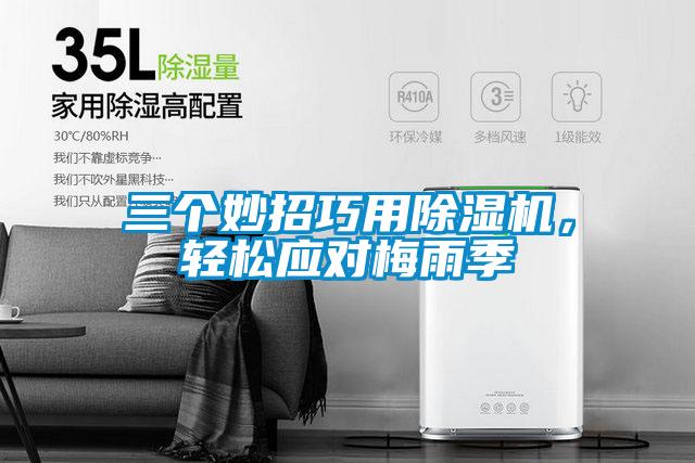 三個(gè)妙招巧用除濕機(jī),輕松應(yīng)對(duì)梅雨季