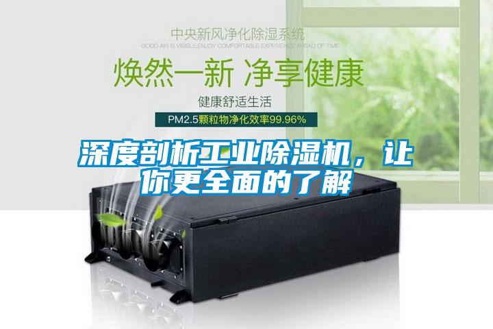 深度剖析工業除濕機，讓你更全面的了解