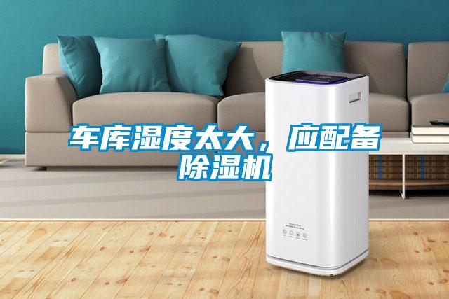 車庫濕度太大，應配備除濕機