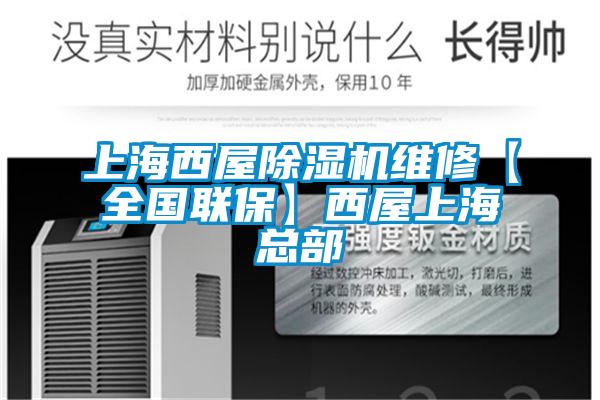 上海西屋除濕機維修【全國聯保】西屋上海總部