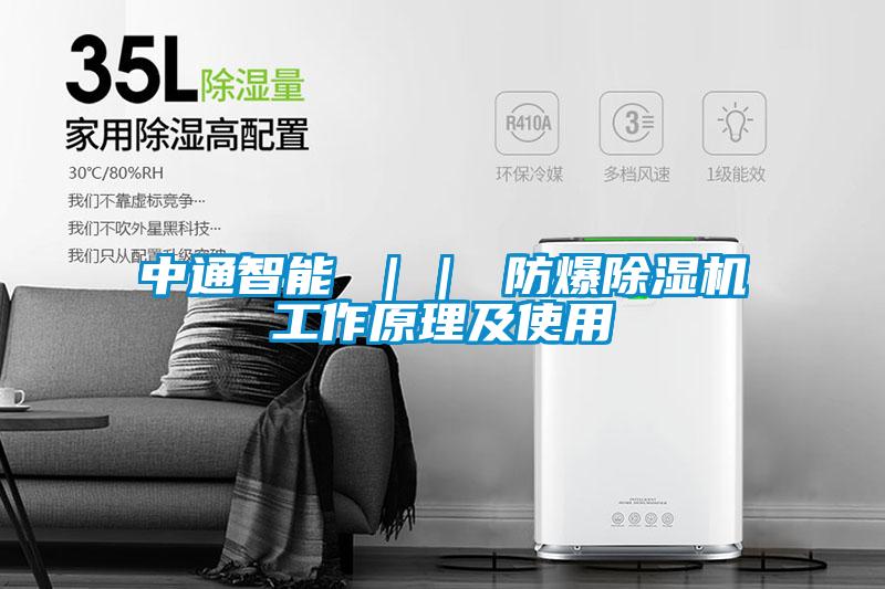中通智能 || 防爆除濕機工作原理及使用