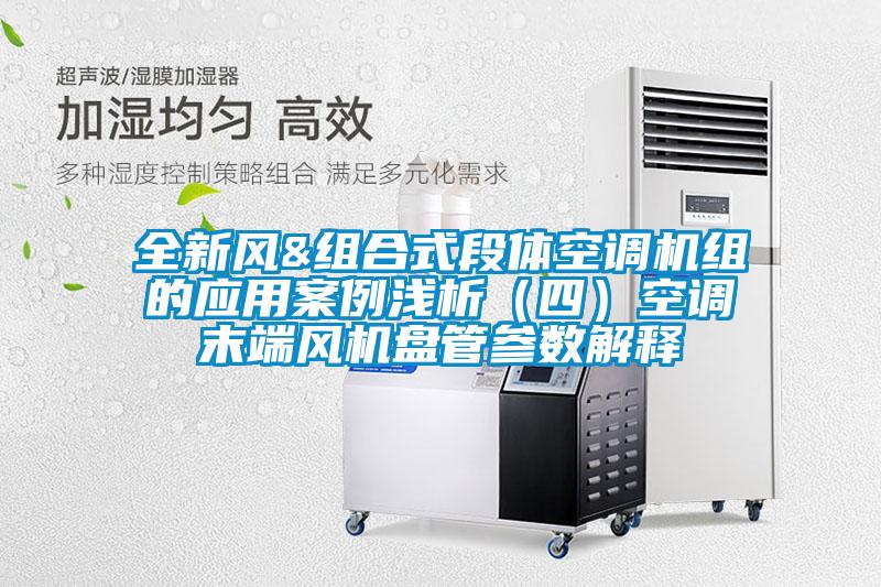 全新風&組合式段體空調機組的應用案例淺析(四)空調末端風機盤管參數解釋