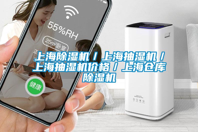 上海除濕機/上海抽濕機/上海抽濕機價格/上海倉庫除濕機