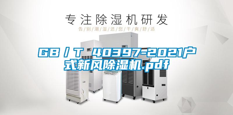 GB/T 40397-2021戶式新風除濕機.pdf