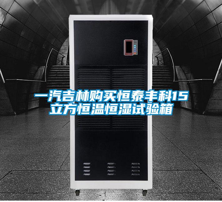 一汽吉林購(gòu)買(mǎi)恒泰豐科15立方恒溫恒濕試驗(yàn)箱