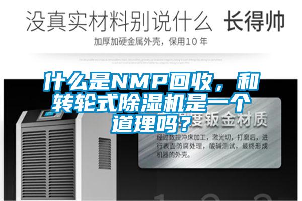 什么是NMP回收，和轉輪式除濕機是一個道理嗎？