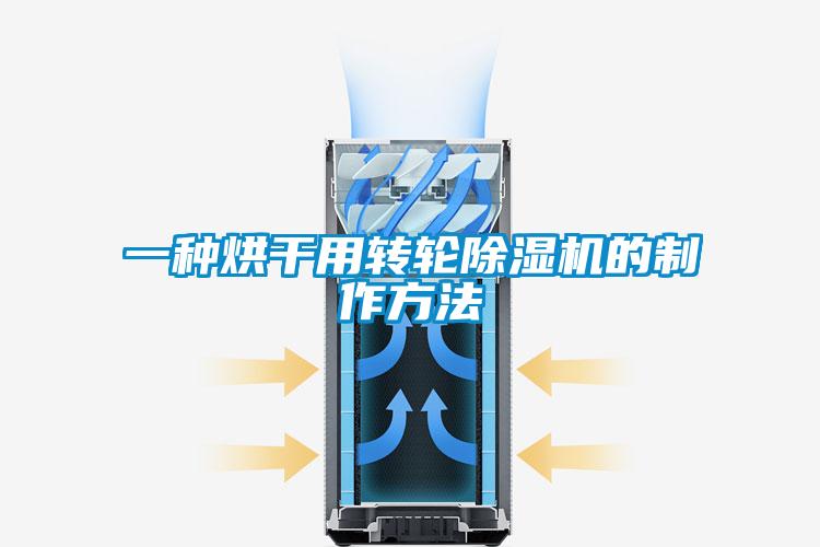 一種烘干用轉(zhuǎn)輪除濕機的制作方法