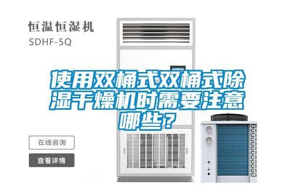 使用雙桶式雙桶式除濕干燥機時需要注意哪些？