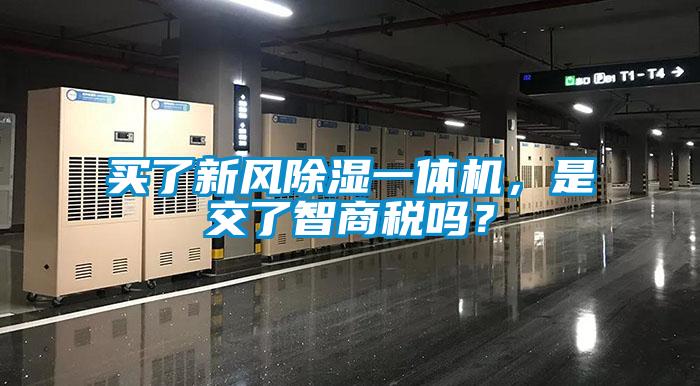 買了新風除濕一體機,是交了智商稅嗎?