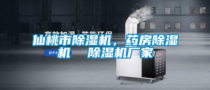仙桃市除濕機，藥房除濕機  除濕機廠家