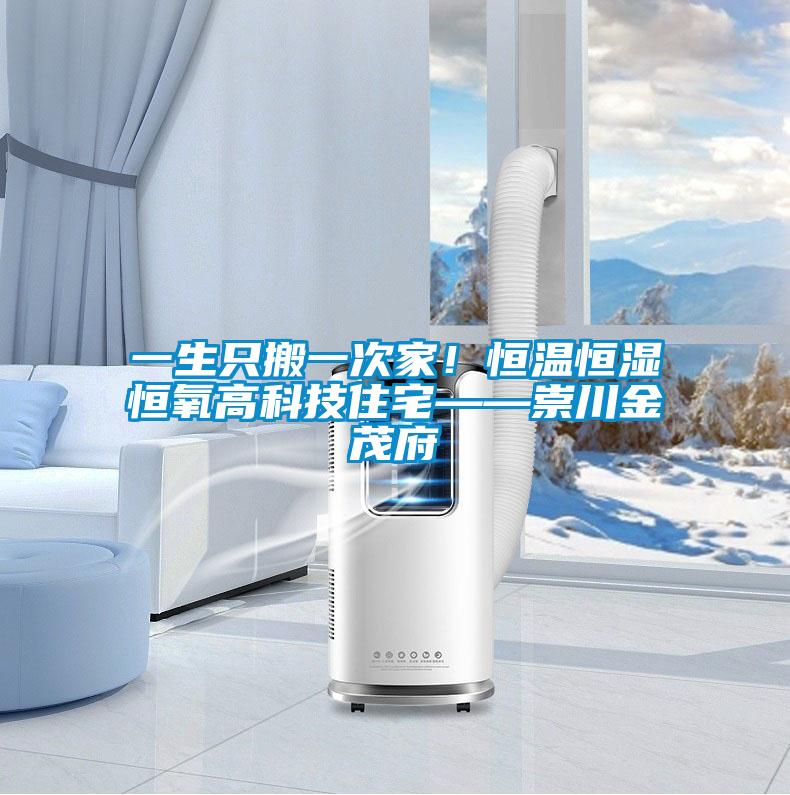 一生只搬一次家！恒溫恒濕恒氧高科技住宅——崇川金茂府