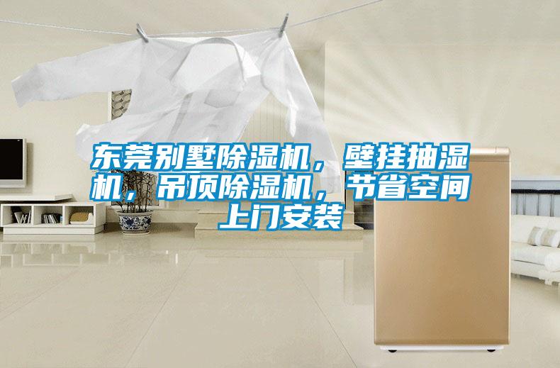 東莞別墅除濕機，壁掛抽濕機，吊頂除濕機，節省空間上門安裝