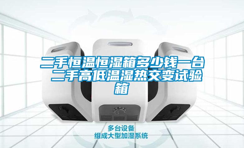 二手恒溫恒濕箱多少錢一臺 二手高低溫濕熱交變試驗(yàn)箱