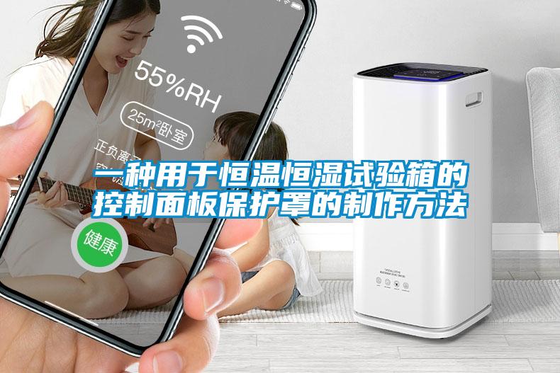 一種用于恒溫恒濕試驗箱的控制面板保護罩的制作方法