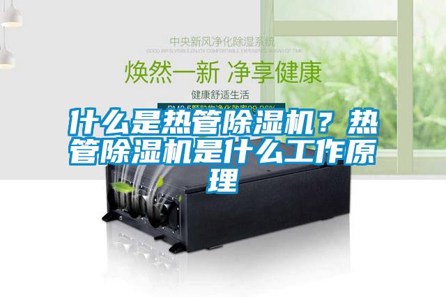 什么是熱管除濕機？熱管除濕機是什么工作原理