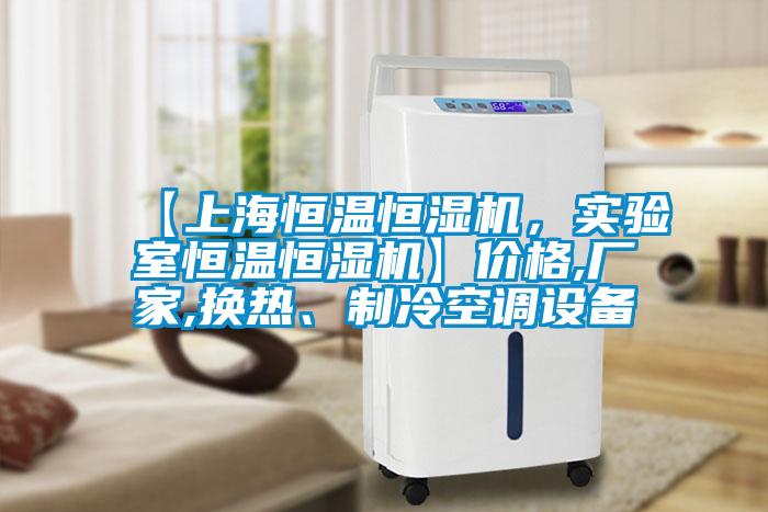 【上海恒溫恒濕機，實驗室恒溫恒濕機】價格,廠家,換熱、制冷空調設備