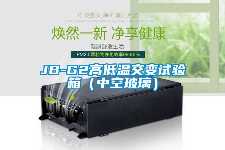 JB-G2高低溫交變試驗箱(中空玻璃)
