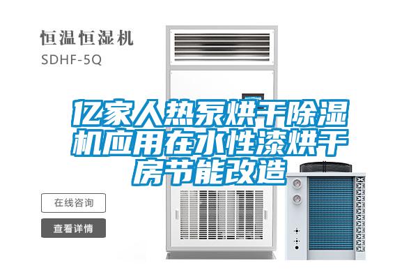 億家人熱泵烘干除濕機應用在水性漆烘干房節能改造