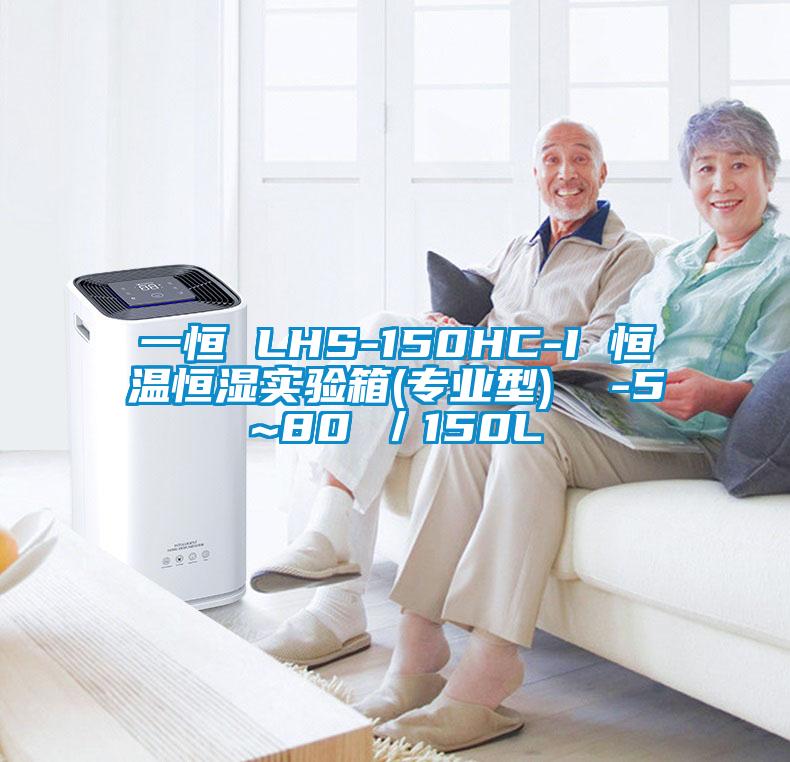 一恒 LHS-150HC-I 恒溫恒濕實(shí)驗(yàn)箱(專業(yè)型) -5~80℃/150L