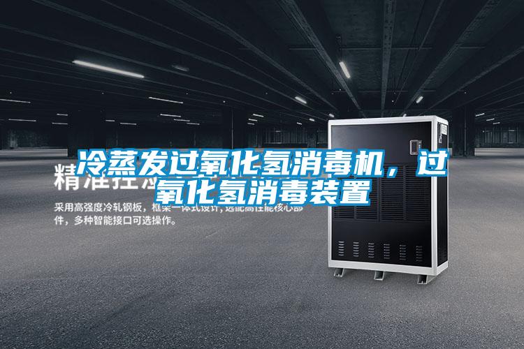 冷蒸發(fā)過氧化氫消毒機，過氧化氫消毒裝置