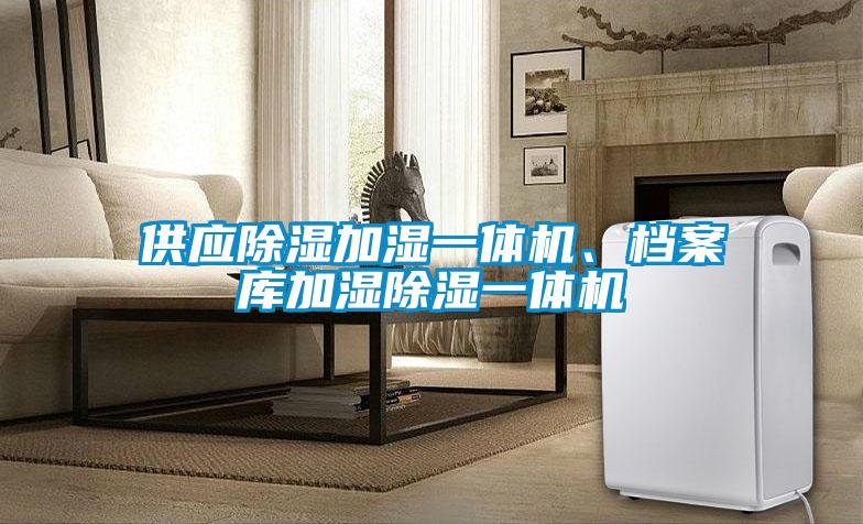 供應除濕加濕一體機、檔案庫加濕除濕一體機