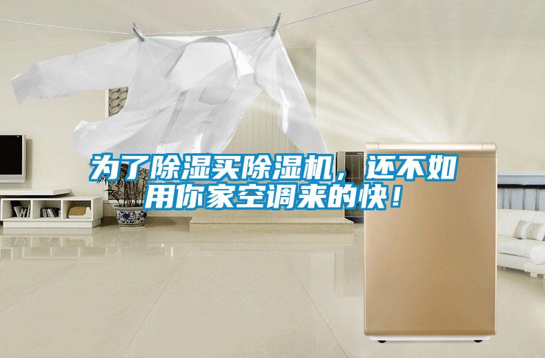 為了除濕買(mǎi)除濕機(jī)，還不如用你家空調(diào)來(lái)的快！