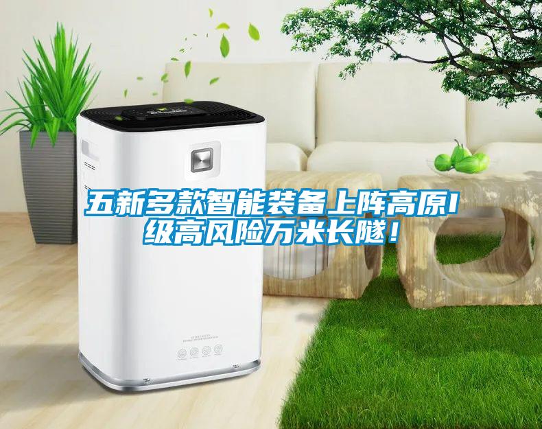 五新多款智能裝備上陣高原I級高風險萬米長隧！