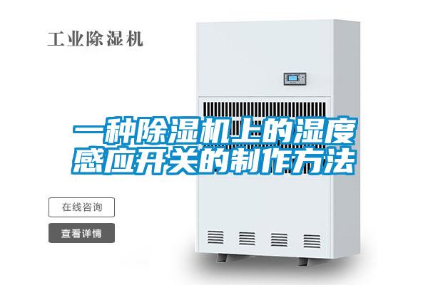 一種除濕機上的濕度感應(yīng)開關(guān)的制作方法