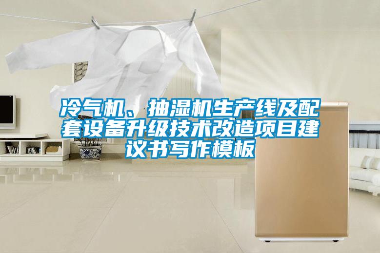 冷氣機(jī)、抽濕機(jī)生產(chǎn)線及配套設(shè)備升級(jí)技術(shù)改造項(xiàng)目建議書(shū)寫(xiě)作模板