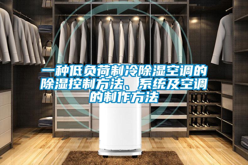 一種低負(fù)荷制冷除濕空調(diào)的除濕控制方法、系統(tǒng)及空調(diào)的制作方法