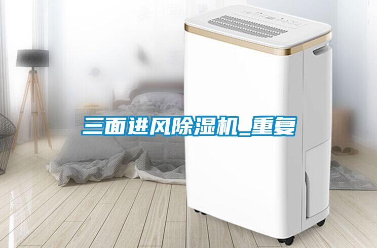 三面進風除濕機_重復