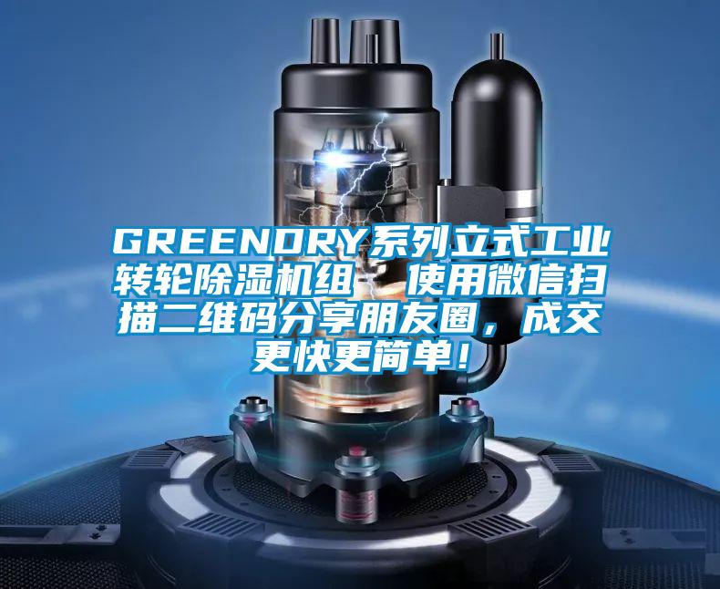 GREENDRY系列立式工業轉輪除濕機組  使用微信掃描二維碼分享朋友圈，成交更快更簡單！
