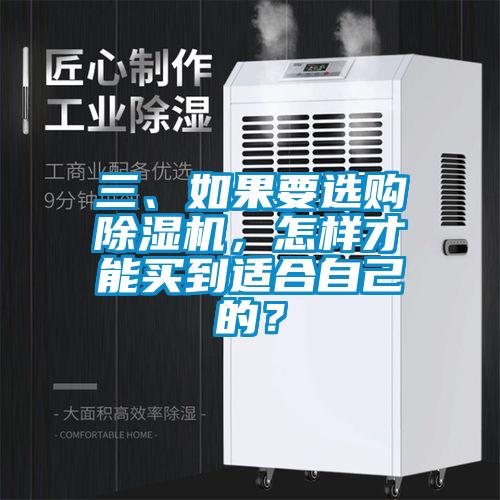 三、如果要選購除濕機，怎樣才能買到適合自己的？