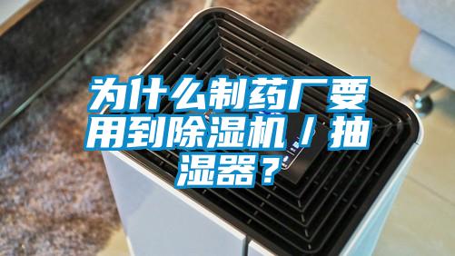 為什么制藥廠要用到除濕機／抽濕器？