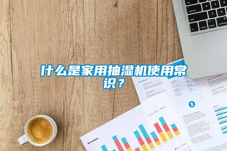 什么是家用抽濕機使用常識？