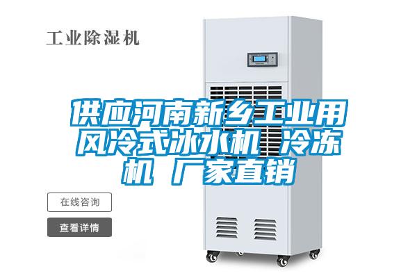 供應河南新鄉工業用風冷式冰水機 冷凍機 廠家直銷