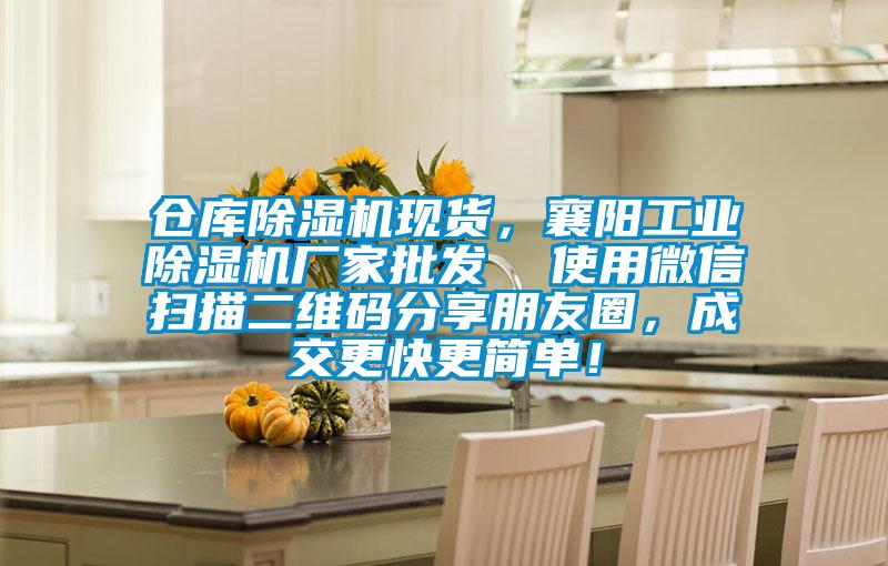 倉庫除濕機現貨，襄陽工業除濕機廠家批發  使用微信掃描二維碼分享朋友圈，成交更快更簡單！
