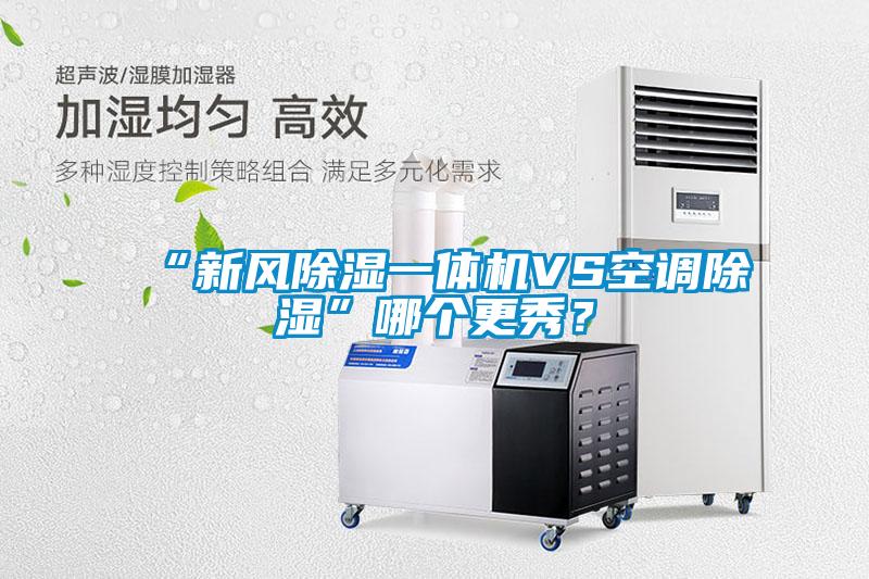 “新風(fēng)除濕一體機VS空調(diào)除濕”哪個更秀？