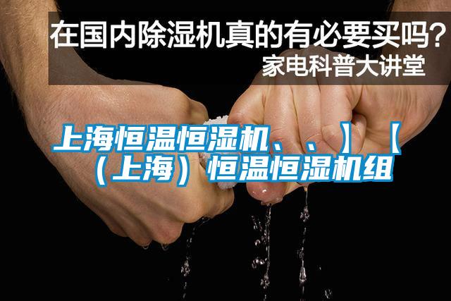 上海恒溫恒濕機、、】【（上海）恒溫恒濕機組