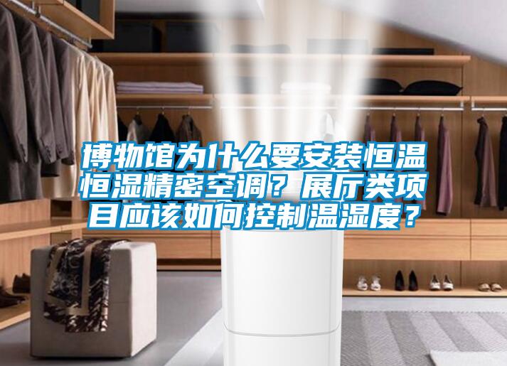 博物館為什么要安裝恒溫恒濕精密空調？展廳類項目應該如何控制溫濕度？