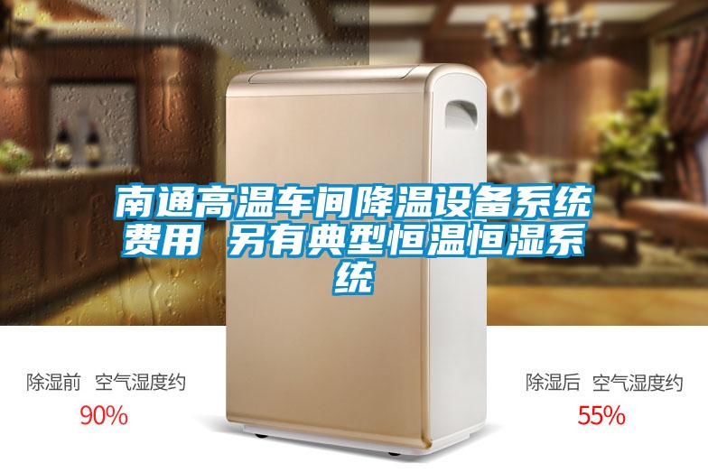 南通高溫車間降溫設(shè)備系統(tǒng)費(fèi)用 另有典型恒溫恒濕系統(tǒng)