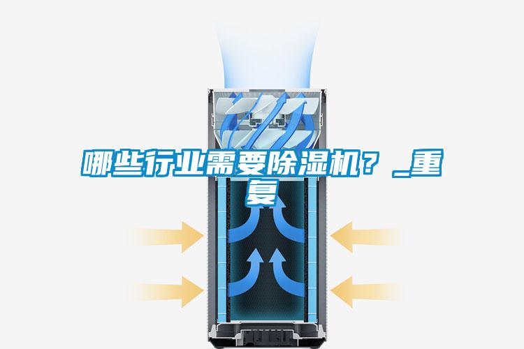 哪些行業(yè)需要除濕機(jī)？_重復(fù)