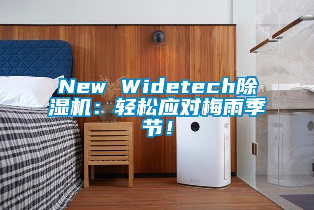 New Widetech除濕機：輕松應(yīng)對梅雨季節(jié)！
