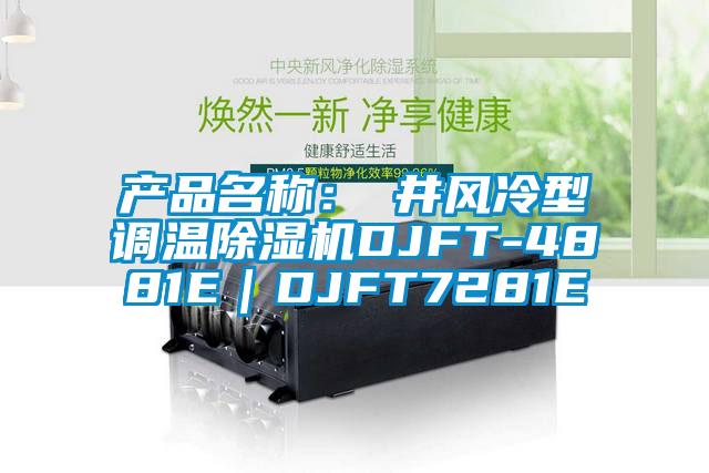產品名稱：東井風冷型調溫除濕機DJFT-4881E｜DJFT7281E