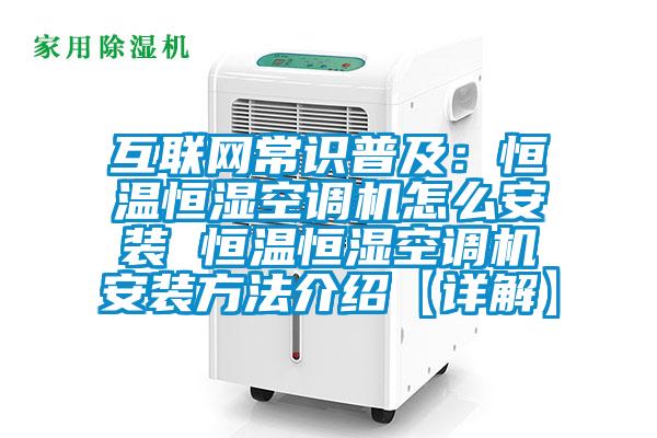 互聯網常識普及:恒溫恒濕空調機怎么安裝 恒溫恒濕空調機安裝方法介紹【詳解】