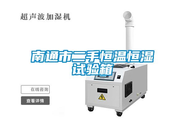 南通市二手恒溫恒濕試驗(yàn)箱