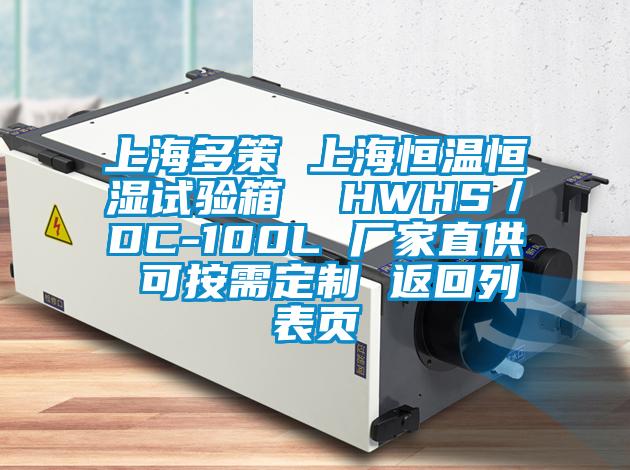 上海多策 上海恒溫恒濕試驗箱 HWHS/DC-100L 廠家直供 可按需定制 返回列表頁